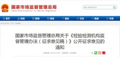 國家市場監(jiān)督管理總局關(guān)于《檢驗檢測機構(gòu)監(jiān)督