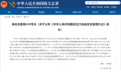 海關(guān)總署發(fā)布《中華人民共和國進出口食品安全